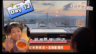 「呆爾」2023 日本東京+北海道 18天旅遊!  北海道  旭川  Day12 從橫濱移動到旭川 | ANA國內線 | 超級推薦的旭川-INN 飯店 連結著JR和AEON商場 加泡湯