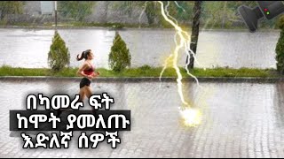 🔴በካመራ ፍት ከሞት ያመለጡ እድለኛ ሰዎች▮feta squad▮ lucy tip▮ipic habesh