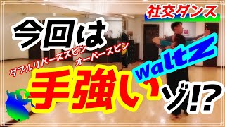 【社交ダンス】ワルツ♪。。。コレは手強い！？。。。左回転が。。。（Double reverse spin overspin）