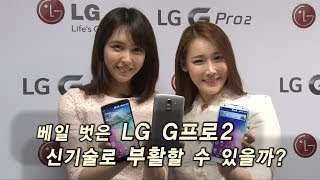 [NocutView]  베일 벗은 LG G프로2, 신기술로 부활할 수 있을까?