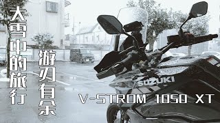 【大雪中试驾】铃木V-STROM 1050XT