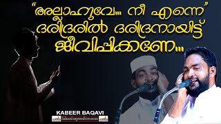 നബിതങ്ങൾ എപ്പോഴും ഇത്പോലെ പ്രാർത്ഥിക്കാനുള്ള കാരണം || ISLAMIC SPEECH MALAYALAM 2020 | KABEER BAQAVI