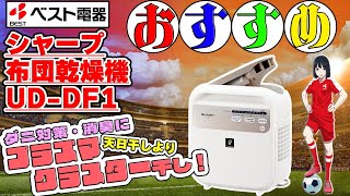 ベスト電器のおススメ商品#5　シャープさんの布団乾燥機【UD-DF１】をご紹介！