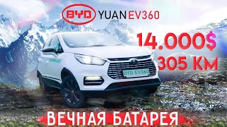 Электромобиль BYD Yuan EV360. Детальный обзор китайского электромобиля.