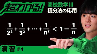 数列の和の不等式の証明（定積分の利用）【高校数学】積分法の応用＃４