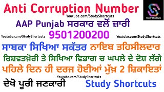 ਸਾਬਕਾ ਸਿੱਖਿਆ ਸਕੱਤਰ ਤੇ ਨਾਇਬ ਤਹਿਸੀਲਦਾਰ ਰਿਸ਼ਵਤਖ਼ੋਰੀ ਤੇ ਘਪਲੇ ਦੇ ਲੱਗੇ ਦੋਸ਼ Anti Corruption No. 2 ਸ਼ਿਕਾਇਤਾ