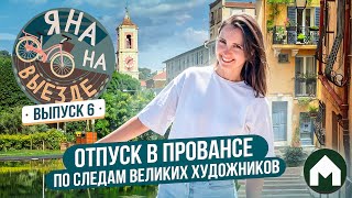 Исследуем города Франции и наслаждаемся атмосферой уютных улочек / Яна на выезде #6