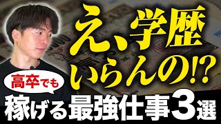 【低学歴でも稼げる】高卒でも給料の高い仕事教えます。