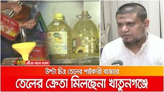 তেলের পাইকারী বাজারে এবার উল্টা চিত্র, ক্রেতা মিলছেনা চট্রগ্রামের খাতুনগঞ্জে | Khatungonj Oil Price