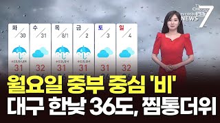 [날씨] 월요일 중부 중심 '비'…대구 한낮 36도, 찜통더위