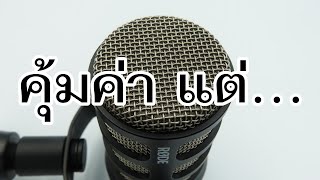 VLOG EP565 รีวิวไมโครโฟนสำหรับ Podcast โดยเฉพาะ | Rode PodMic