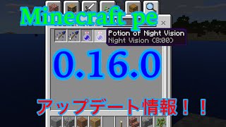 Minecraft pe 0.16.0アップデート情報！！