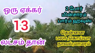 ஒரு ஏக்கர் 13 லட்சம் தான் தோட்டம் 2 போர்,மின்சாரம், பார்ம் ஹவுஸ் fencing வசதி உடன் விற்பனைக்கு