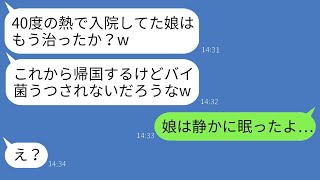 【LINE】 2歳の娘が40度の熱で緊急入院し、夫はそれを無視して海外旅行へ行き、帰国後に家族や居場所を失った時の反応は滑稽だwww