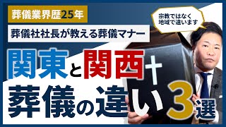 関東と関西でこんなに違う⁉葬儀の違い3選【野田の葬儀・終活実践塾】