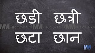 छ  चे शब्द । छ असलेले शब्द । Marathi words starting with छ । Marathi words having छ । वाचन सराव