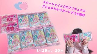 スタートゥインクルプリキュアのグミとカードグミを開封したよ♡可愛すぎる！！