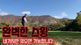 완벽한 스윙을 하기위한 네개의 요건. 머리로 이해한 스윙이 몸에서 되지 않는 이유.네개의 요소만 있으면 가능합니다.