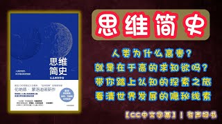 《思维简史》人类为什么高贵？就是在于高的求知欲吗？带你踏上认知的探索之旅，看清世界发展的隐秘线索！｜有声书｜【第205期】｜CC中文字幕｜ #有声书 #书评 #說書 #分享 #學習