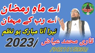 اے ماہ رمضان اے رب کے مہمان تیرا آنا مبارک ہو بہت ہی خوبصورت نظم 2023قاری محمد عیاض لکھنوی