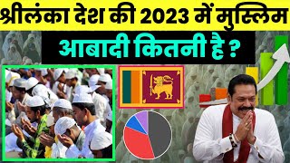 श्रीलंका देश की 2023 में मुस्लिम आबादी कितनी है|Muslim Population in Sri Lanka|Sri Lanka Population