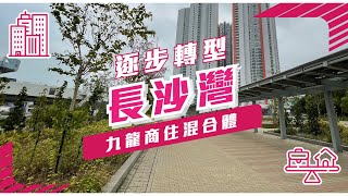 【長沙灣】逐步轉型 九龍商住混合體