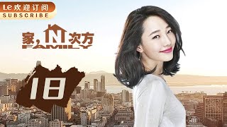 【高清】家的N次方 18 | Home to the Nth Power 18 (主演：宋丹丹，王子文，赵宝刚，朱雨辰，高露，白百何，贺刚，任重)