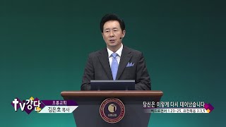 오륜교회 김은호목사 - 당신은 이렇게 다시 태어났습니다(TV강단 314회)