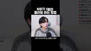 MBTI I들이 플러팅 하는 법 #mbti