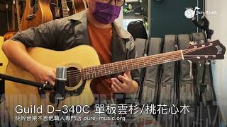 -純粹音樂吉他職人專門店- Moon River / Guild D-340C 木吉他-Demo