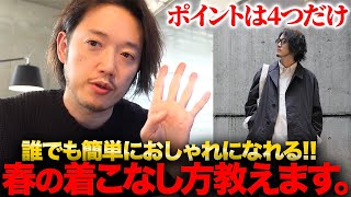 春の着こなし、おしゃれのポイントは4つだけ！【ユニクロ使用】