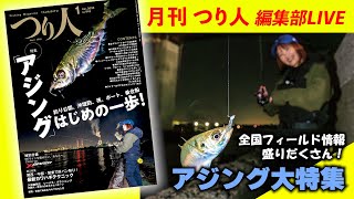 【LIVE】アジング大特集／ 創刊77年。月刊誌「つり人」編集部のぶっちゃけトーク