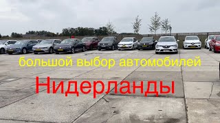 Площадка с целыми автомобилями с 2015 года в Голландии. Легковые, внедорожники, бусы и не только.