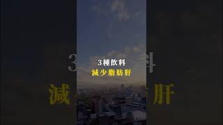 這三種簡單取得搭配211餐盤效果更好 #吃不胖的漢哥 #瘦身 #減脂 #減肥 #減重 #瘦肚子 #越後越瘦的飲料 #代謝#脂肪肝