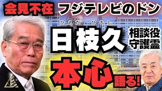 米ファンド、日枝久氏の辞任要求　フジテレビグループの独裁を批判