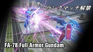 [ランクマッチ解禁]今日もどこかでガンダムバーサス　Part9 フルアーマーガンダム