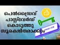 How to Make Pen Drive Password Protected Without Any Software/Pen Drive സുരക്ഷിതം ആക്കാം How to Make Pen Drive Password Protected Without Any Software/Pen Drive സുരക്ഷിതം ആക്കാം