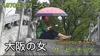 【Cover】大阪の女/ザ・ピーナッツ　covered byすぅみん