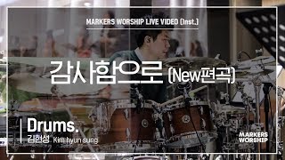 마커스워십 - 감사함으로 New편곡 (Drums. / 김현성 연주)