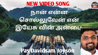 நான் என்ன சொல்லுவேன் என் இயேசுவின் அன்பை. Pas Davidsam Joyson song. #CHRISTIANTAMIL. #davidsamjoyson