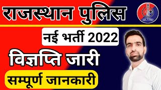 राजस्थान पुलिस नई भर्ती 2022 || Rajasthan Police Bharti 2022 || Rajasthan Police Sports Bharti 2022
