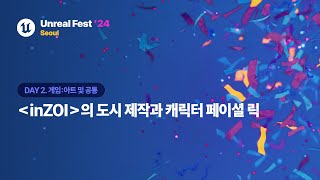 [언리얼 페스트 2024 서울] Day2 inZOI의 도시 제작과 캐릭터 페이셜 릭