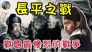 長平之戰——影響戰國爭霸的世紀大戰｜為何趙國會慘敗告終？｜穆Sir講故EP176