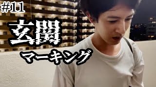 #11 玄関マーキング【都市伝説】