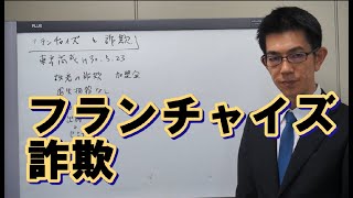 フランチャイズ加盟金が詐欺とされた裁判例／厚木弁護士ｃｈ・神奈川県