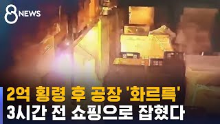 2억 횡령 후 공장 화르륵…3시간 전 쇼핑으로 잡혔다 / SBS 8뉴스