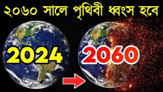 বিজ্ঞানীদের দাবি ২০৬০ সালে পৃথিবী ধ্বংস হবে | পৃথিবী ধ্বংসের ভবিষ্যদ্বাণী | End Time Prophecy