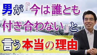 【男の本音】今は誰とも付き合わない、４つの理由。付き合えないという言葉の意味。