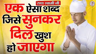 एक ऐसा शब्द जिसे सुनकर दिल खुश हो जाएगा | New Ruhani Simran Shabad | Radha Soami Dera Beas Sakhi2025