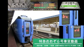 【車窓動画】JR北海道 特急おおぞら6号(根室本線・石勝線・千歳線・函館本線経由) 釧路～札幌間 進行右側の車窓風景 2021.4.17